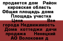 продается дом › Район ­ кировская область › Общая площадь дома ­ 150 › Площадь участка ­ 245 › Цена ­ 2 000 000 - Все города Недвижимость » Дома, коттеджи, дачи продажа   . Ненецкий АО,Волоковая д.